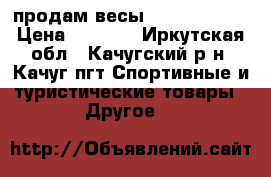 продам весы energy en407 › Цена ­ 1 100 - Иркутская обл., Качугский р-н, Качуг пгт Спортивные и туристические товары » Другое   